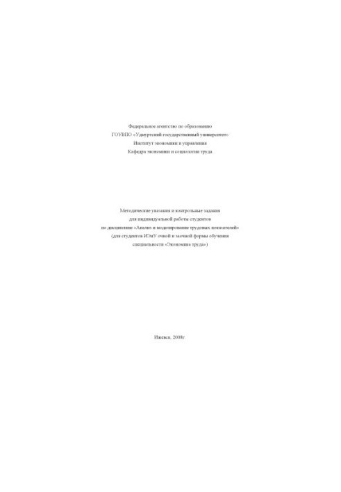 Methodical instructions and control tasks for individual work of students in the discipline "Analysis and modeling of labor