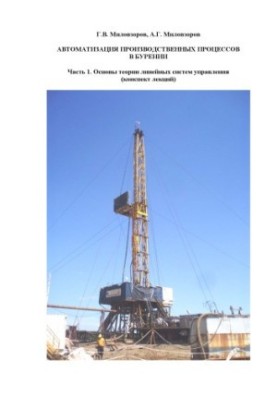 Automation of production processes in drilling : summary of lectures. Part 1. Fundamentals of the theory of linear control systems