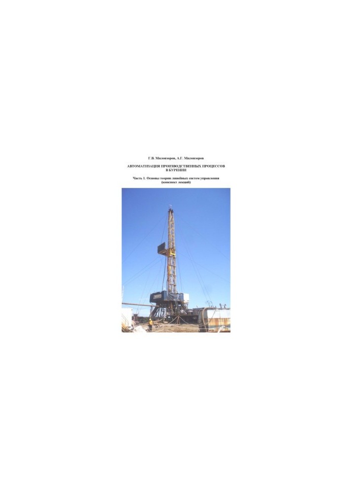 Automation of production processes in drilling : summary of lectures. Part 1. Fundamentals of the theory of linear control systems