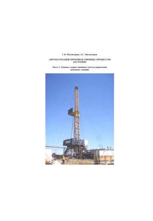 Automation of production processes in drilling : summary of lectures. Part 1. Fundamentals of the theory of linear control systems