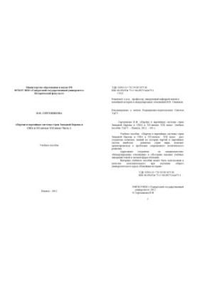 Партии и партийные системы стран Западной Европы и США в ХХ - начале ХХI века : учеб. пособие. Ч. 1