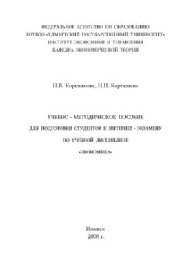 Навчально-методичний посібник для підготовки студентів до інтернет-екзамену з навчальної дисципліни "Економіка"