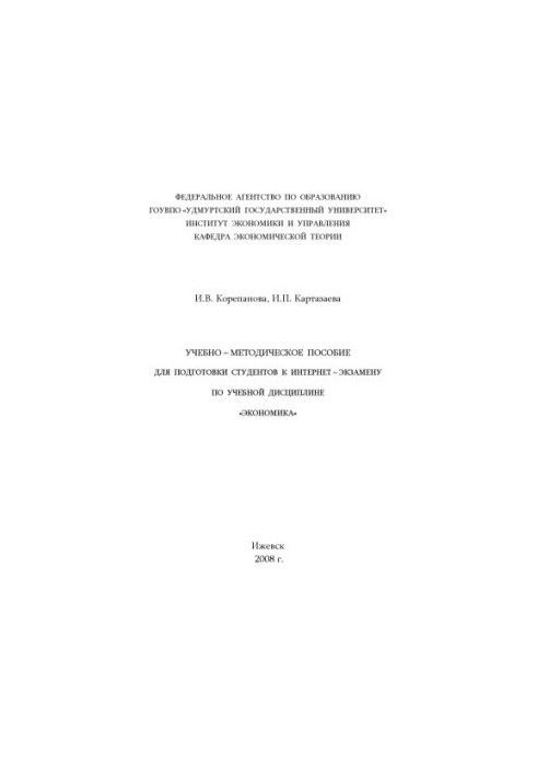 Навчально-методичний посібник для підготовки студентів до інтернет-екзамену з навчальної дисципліни "Економіка"