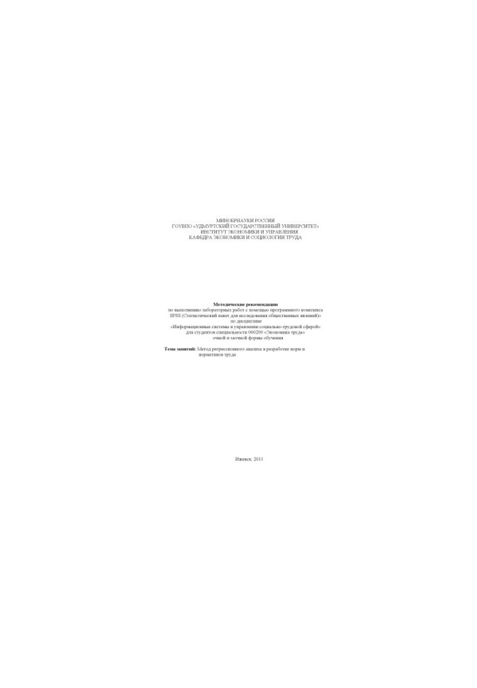 Methodological recommendations for the implementation of laboratory work using the SPSS software package (“Statistical package for