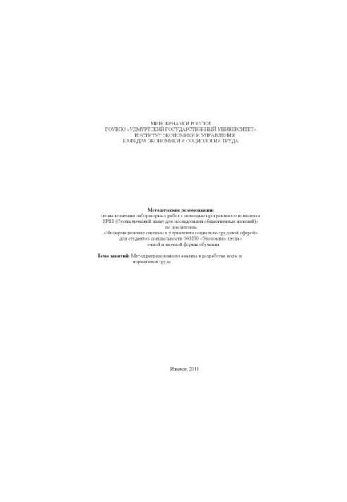 Methodological recommendations for the implementation of laboratory work using the SPSS software package (“Statistical package for
