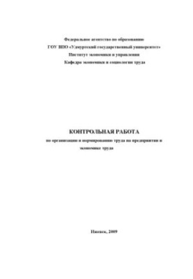 Control work on the organization and regulation of labor in the enterprise and the labor economy