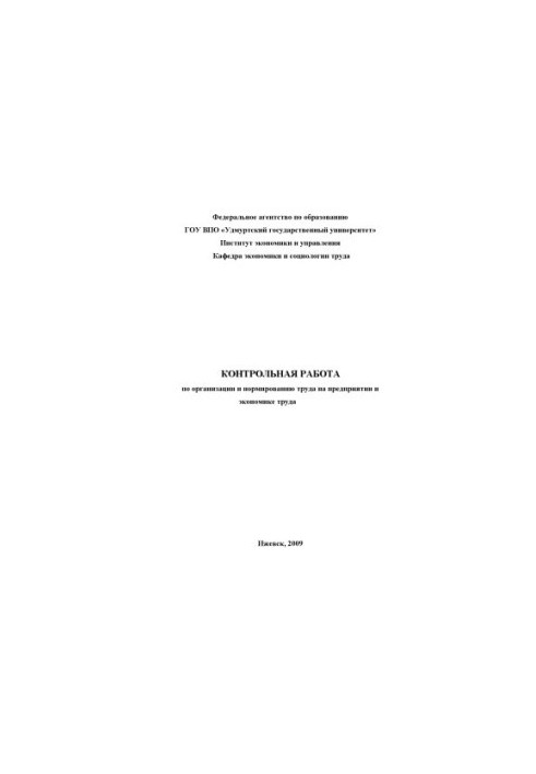 Control work on the organization and regulation of labor in the enterprise and the labor economy