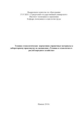 Технико-технологические нормативно-справочные материалы к лабораторному практикуму по дисциплине "Техника и технология отрасл