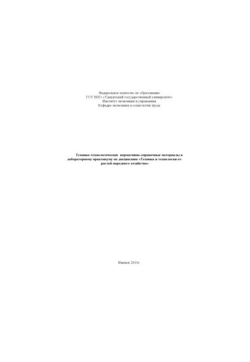 Технико-технологические нормативно-справочные материалы к лабораторному практикуму по дисциплине "Техника и технология отрасл