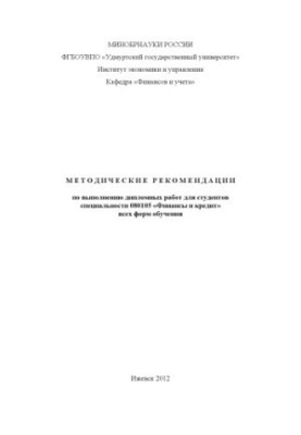 Методичні рекомендації щодо виконання дипломних робіт для студентів спеціальності 080105 "Фінанси і кредит" усіх форм навчання