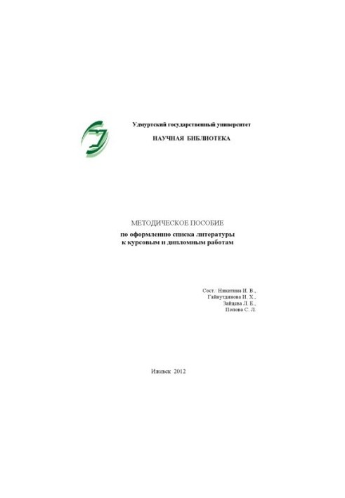 Методическое пособие по оформлению списка литературы к курсовым и дипломным работам