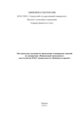 Методические указания по проведению семинарских занятий по дисциплине "Финансовый менеджмент" для студентов ИЭиУ специальност