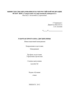 The working program of the discipline "Investment Management"
