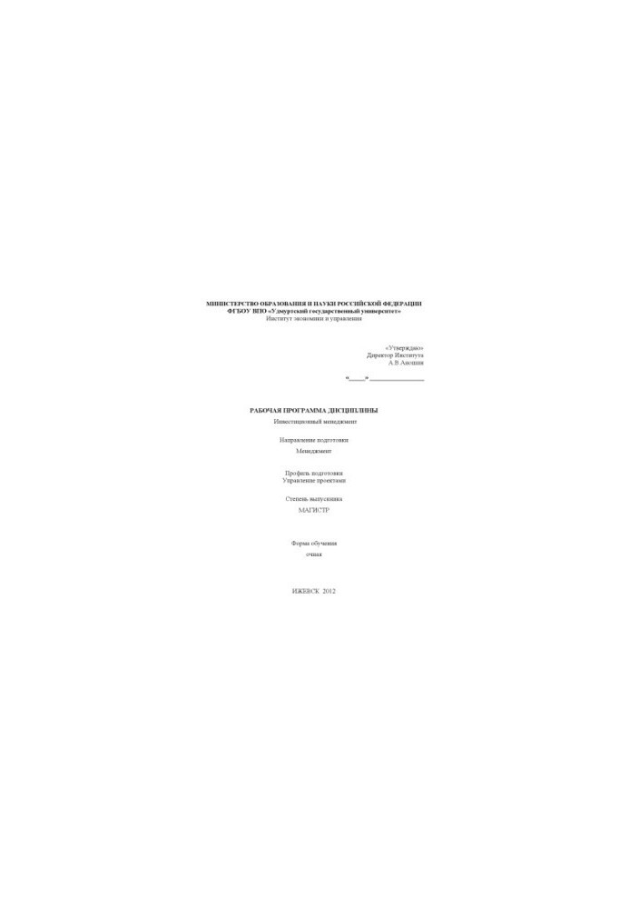 The working program of the discipline "Investment Management"