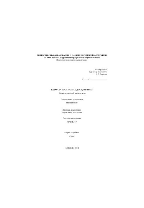 The working program of the discipline "Investment Management"