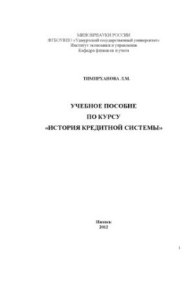 Навчальний посібник з курсу "Історія кредитної системи"
