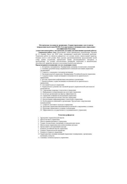Методичні вказівки з дисципліни "Теорія управління" для студентів спеціальності 081100 "Державне та муніципальне управління"