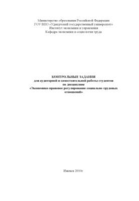 Control tasks for classroom and independent work of students in the discipline "Economic and legal regulation of social