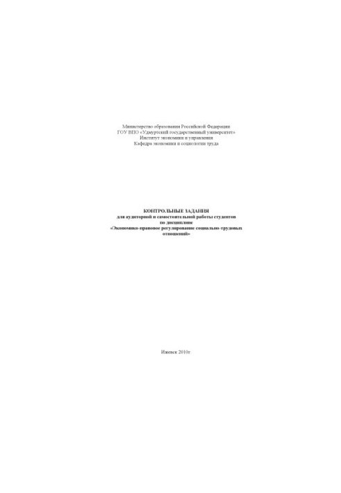 Control tasks for classroom and independent work of students in the discipline "Economic and legal regulation of social
