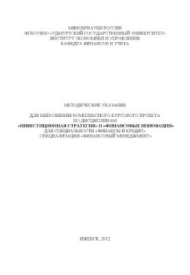Методические указания для выполнения комплексного курсового проекта по дисциплинам "Инвестиционная стратегия" и "Финансовые и