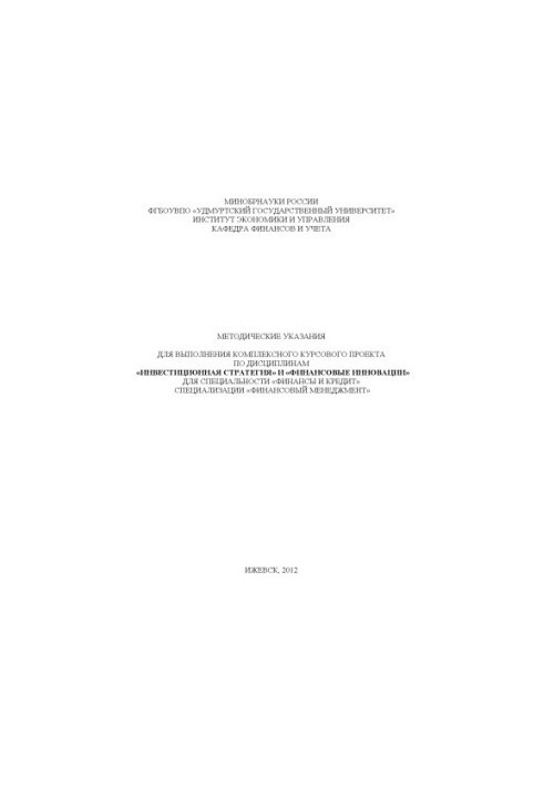 Методические указания для выполнения комплексного курсового проекта по дисциплинам "Инвестиционная стратегия" и "Финансовые и
