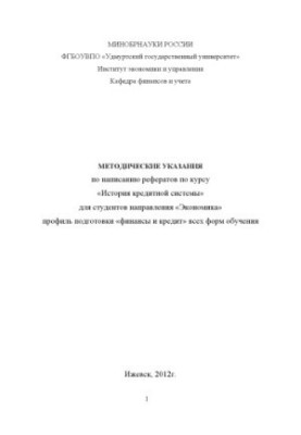 Методичні рекомендації щодо написання рефератів з курсу "Історія кредитної системи" для студентів спеціальності "Економіка"