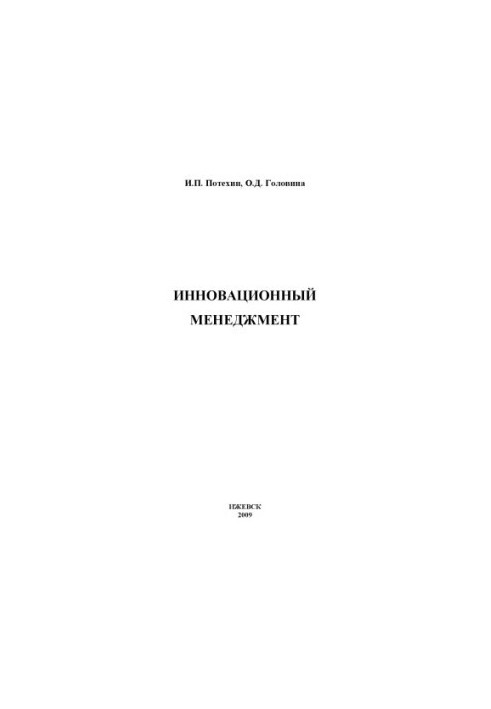 Innovation management : educational manual for universities on the special. "Management org." rivers. UMO
