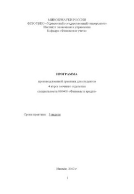 Программа производственной практики для студентов 4 курса заочного отделения специальности 060400 "Финансы и кредит"