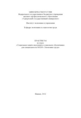 Практикум по курсу "Социальная защита населения и социальное обеспечение" для специальности 060200 "Экономика труда"