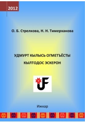 Удмурт кылысь огметъёсты кылтодос эскерон  Виды лингвистического анализа в удмуртском языке : дышетон-амалтодослыко юрттэт  у