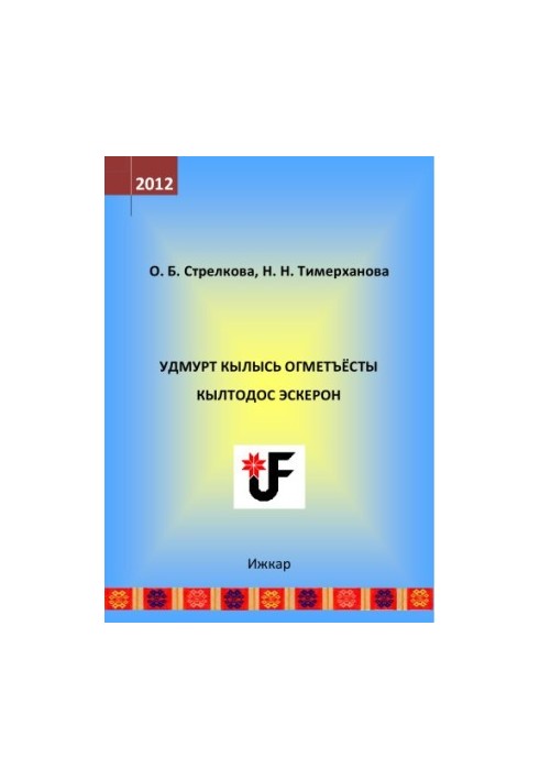 Удмурт кылысь огметъёсты кылтодос эскерон  Виды лингвистического анализа в удмуртском языке : дышетон-амалтодослыко юрттэт  у