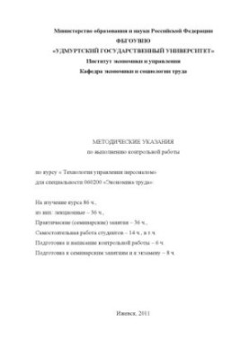 Методичні вказівки для виконання контрольної роботи з курсу "Технології управління персоналом" для спеціальності 060200