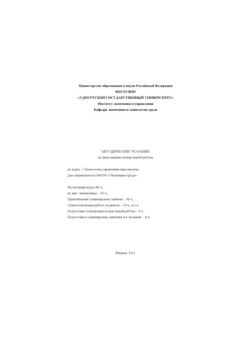 Методичні вказівки для виконання контрольної роботи з курсу "Технології управління персоналом" для спеціальності 060200