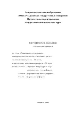 Методические указания по написанию реферата по курсу "Поведение в организации" для специальности 060200 "Экономика труда"