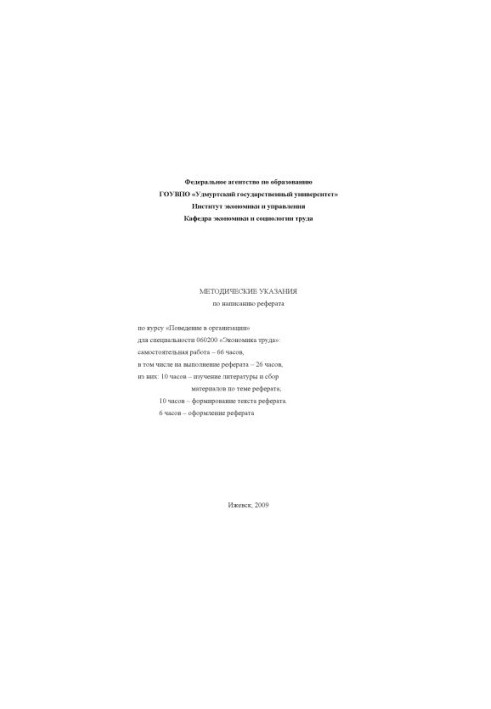 Методические указания по написанию реферата по курсу "Поведение в организации" для специальности 060200 "Экономика труда"