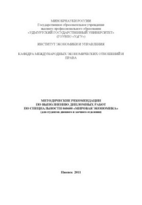 Methodical recommendations for the implementation of diploma works in the specialty 060600 "World Economy": for full-time students