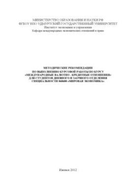 Methodical recommendations for the implementation of course work on the course "International monetary and credit relations" for students