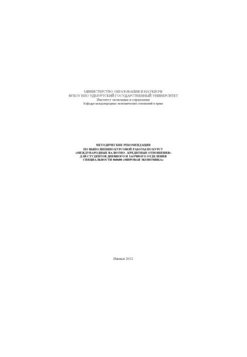 Methodical recommendations for the implementation of course work on the course "International monetary and credit relations" for students