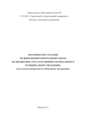Methodical instructions for the implementation of control work on the discipline "State, regional and municipal administration