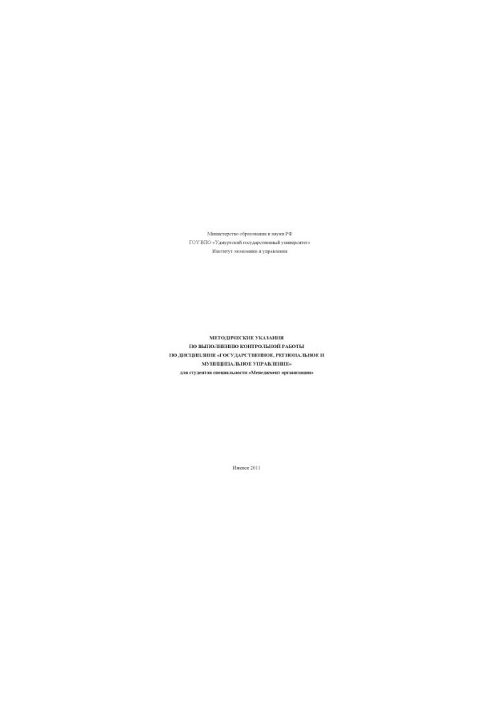 Methodical instructions for the implementation of control work on the discipline "State, regional and municipal administration