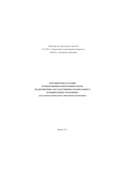 Methodical instructions for the implementation of control work on the discipline "State, regional and municipal administration
