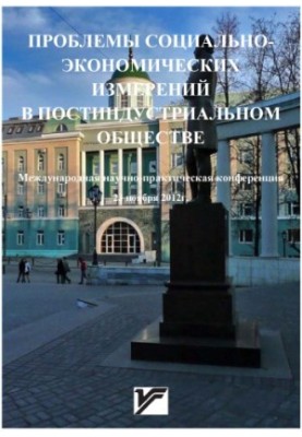 Problems of Socio-Economic Measurements in Post-Industrial Society : Coll., International Scientific-Practical Conf. 23 November 201