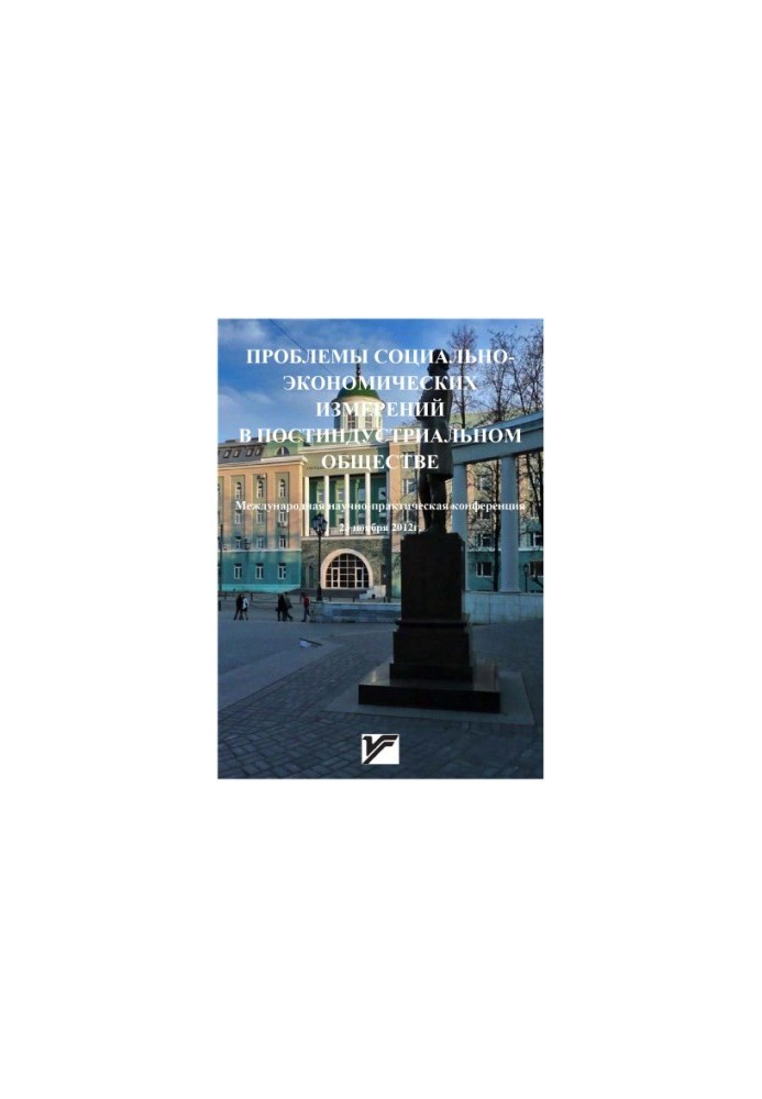 Problems of Socio-Economic Measurements in Post-Industrial Society : Coll., International Scientific-Practical Conf. 23 November 201