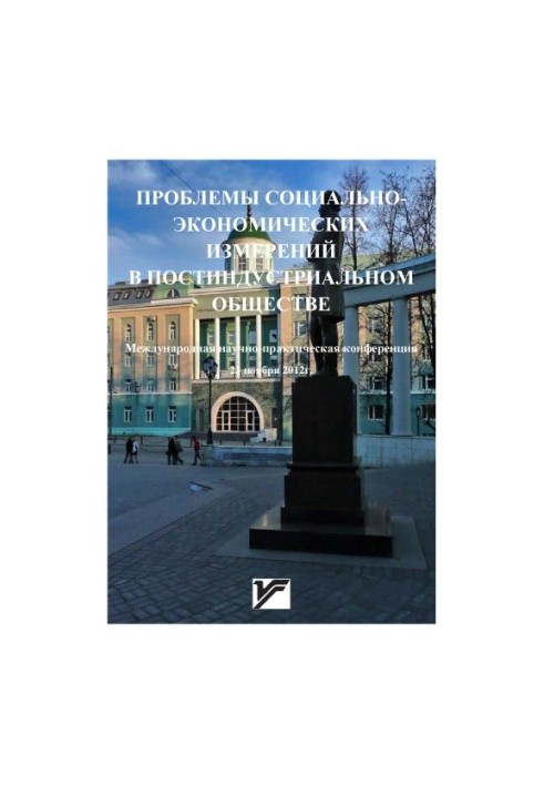 Problems of Socio-Economic Measurements in Post-Industrial Society : Coll., International Scientific-Practical Conf. 23 November 201