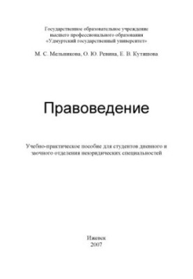 Правоведение : учеб.-практ. пособие для студентов дневного и заочного отделения неюридических специальностей