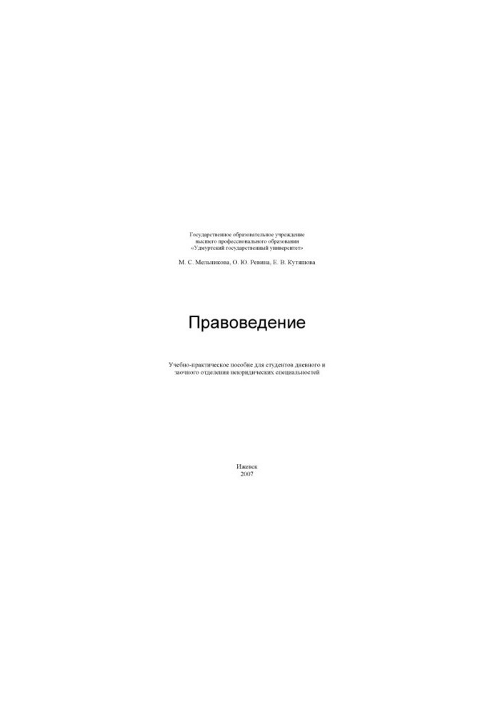 Правоведение : учеб.-практ. пособие для студентов дневного и заочного отделения неюридических специальностей
