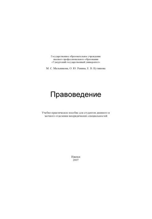 Правоведение : учеб.-практ. пособие для студентов дневного и заочного отделения неюридических специальностей
