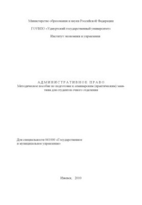 Адміністративне право: методичний посібник з підготовки до семінарських (практичних) занять для студентів денної форми навчання