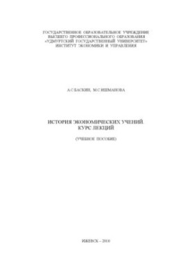 История экономических учений : курс лекций : учеб. пособие