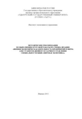 Методичні рекомендації щодо виконання курсової роботи за спеціалізацією "Зовнішньоекономічна діяльність підприємств і фірм"